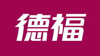 德福企業(yè)形象設(shè)計(jì) 專業(yè)塑造品牌價(jià)值